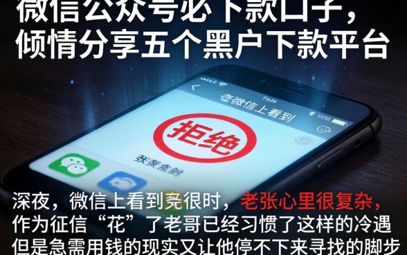 微信公众号必下款的口子,倾情分享五个黑户下款平台