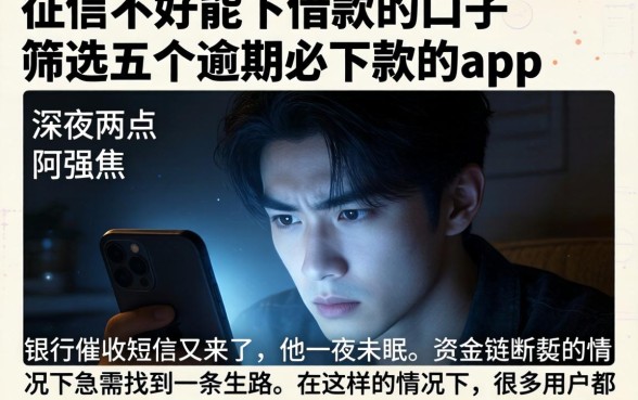 征信不好能下借款的口子，筛选五个逾期必下款的app