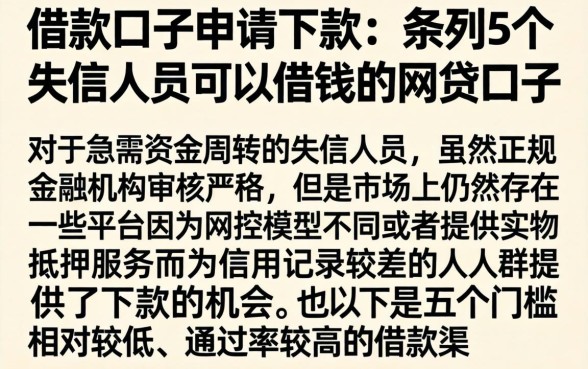 借款口子申请下款，条列5个失信人员可以借钱的网贷口子