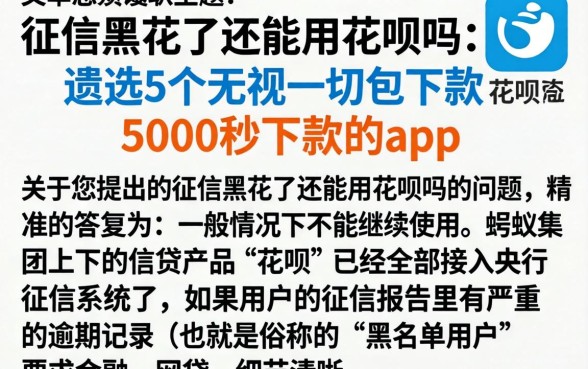 征信黑花了还能用花呗吗，遴选5个无视一切包下款5000秒下款的app