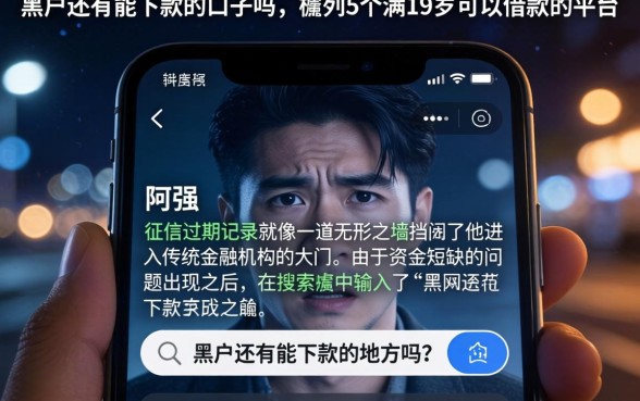 黑户还有能下款的口子吗,胪列5个满19岁可以借款的平台