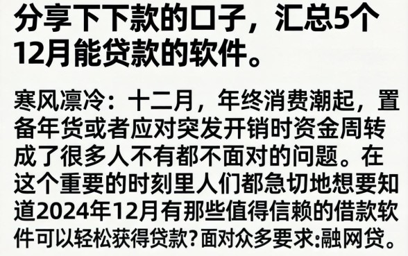 分享下下款的口子，汇总5个12月能贷款的软件