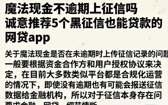 魔法现金不逾期上征信吗，诚意推荐5个黑征信也能贷款的网贷app