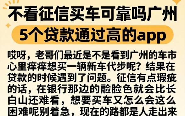 不看征信买车可靠吗广州，详细阐述5个贷款通过高的app