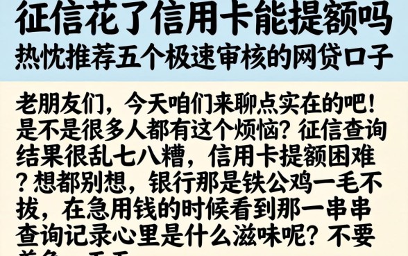 征信花了信用卡能提额吗,热忱推荐五个极速审核的网贷口子