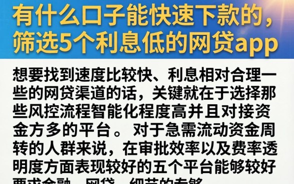 有什么口子能快速下款的，筛选5个利息低的网贷app