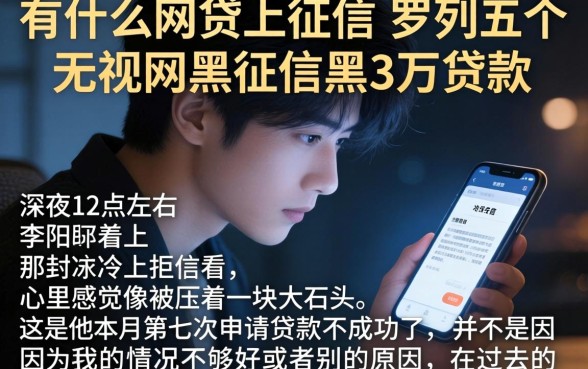 有什么网贷上征信，罗列五个无视网黑征信黑3万贷款