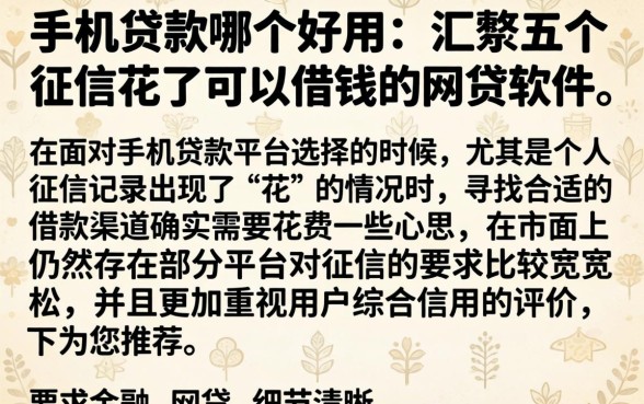 手机贷款哪个好用，汇整五个征信花了可以借钱的网贷软件