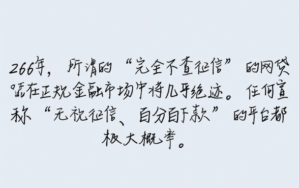 2026年不查征信能下款的网贷是真的吗