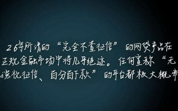 2026年不查征信能下款的网贷是真的吗