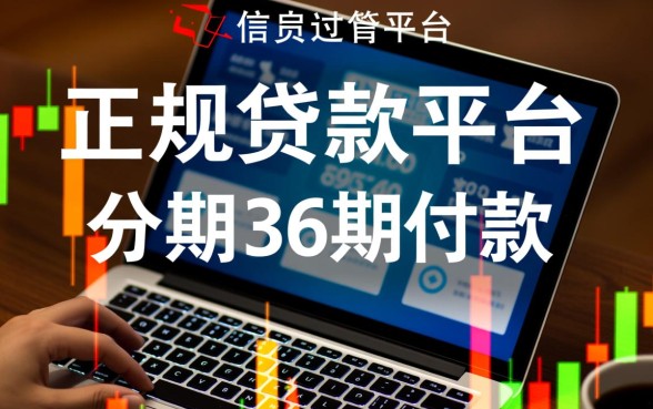 正规贷款平台可分期36期还款吗