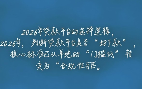 2026年贷款平台哪个好下款的,2026年借钱容易通过的软件 2026年贷款平台哪个好下款的