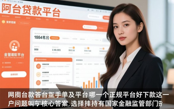 网贷款平台哪一个正规平台好下款