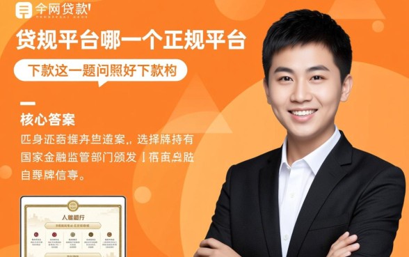 网贷款平台哪一个正规平台好下款