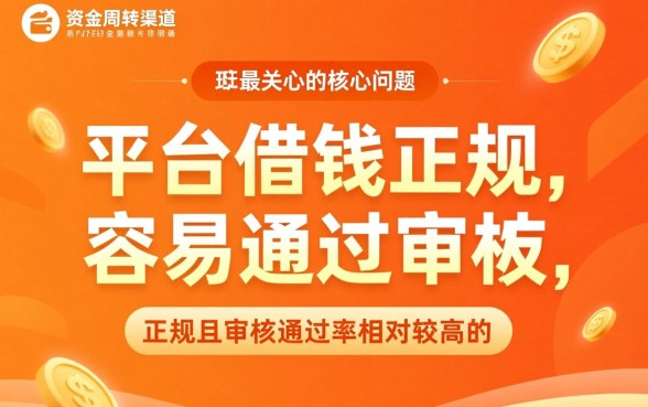 啥平台借钱正规容易通过审核呢
