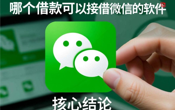 有哪个借款可以直接借微信的软件