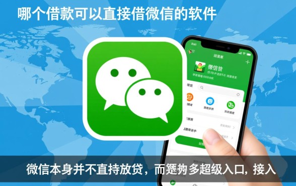 有哪个借款可以直接借微信的软件