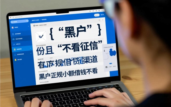 黑户正规小额借钱不看征信的平台,哪个靠谱下款快? 黑户正规小额借钱不看征信的平台