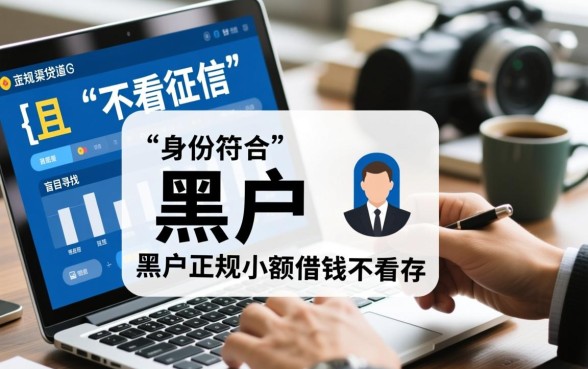 黑户正规小额借钱不看征信的平台,哪个靠谱下款快? 黑户正规小额借钱不看征信的平台