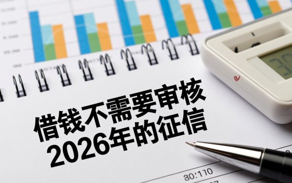 借钱不需要审核2026年的征信吗