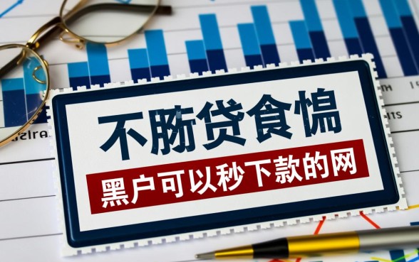 黑户可以秒下款的网贷软件有哪些