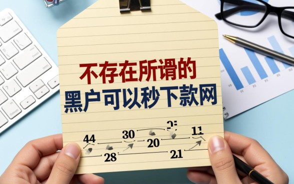 黑户可以秒下款的网贷软件有哪些