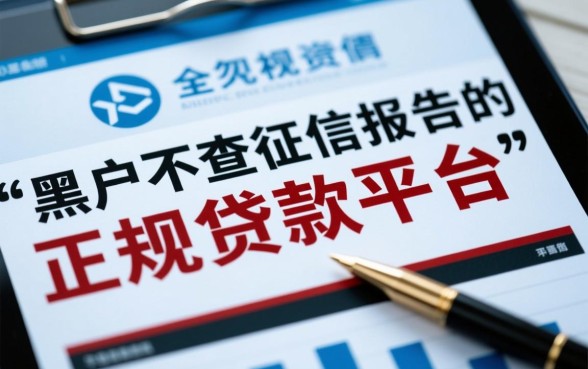 黑户不查征信报告的正规贷款平台有哪些