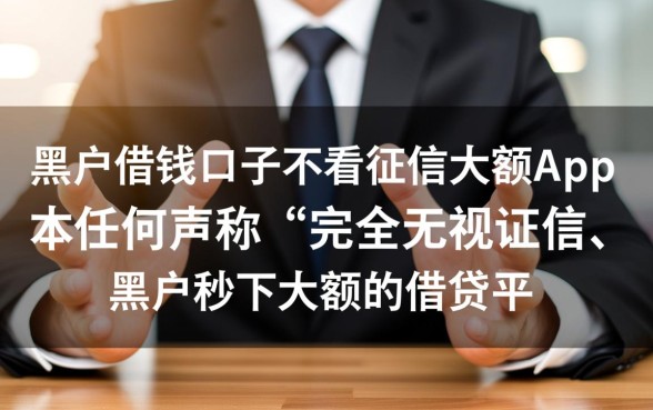 黑户借钱口子不看征信大额app是真的吗