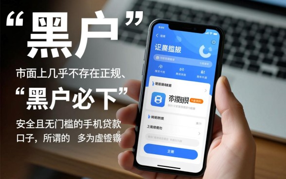 黑户做手机贷款的口子有哪些