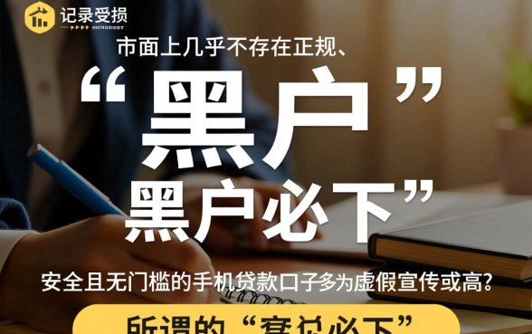 黑户做手机贷款的口子有哪些