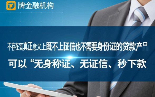 不上征信不用身份证的贷款有哪些,急用钱哪里能下款 不上征信不用身份证的贷款有哪些