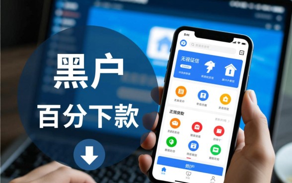 黑户最容易审批的贷款软件有哪些,黑户贷款不看征信秒下款 黑户最容易审批的贷款软件有哪些