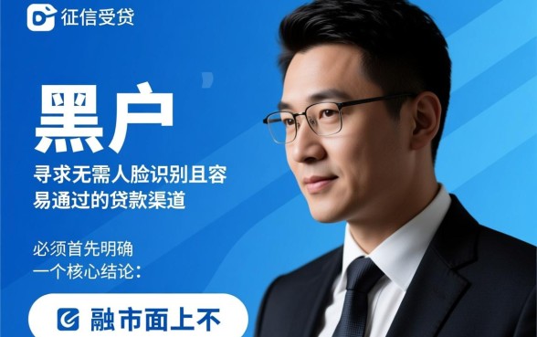 黑户什么贷款软件不用刷脸易通过?哪里借钱不查征信? 黑户什么贷款软件不用刷脸易通过