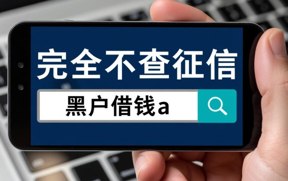 黑户借钱不查征信的app有哪些,正规平台秒批下款是真的吗 黑户借钱不查征信的app有哪些