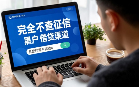 黑户借钱不查征信的app有哪些,正规平台秒批下款是真的吗 黑户借钱不查征信的app有哪些