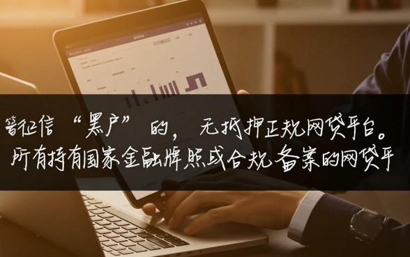 黑户正规合法的网贷平台有哪些呢,2026不用审核秒下款 黑户正规合法的网贷平台有哪些呢