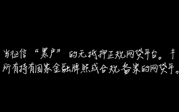 黑户正规合法的网贷平台有哪些呢,2026不用审核秒下款 黑户正规合法的网贷平台有哪些呢