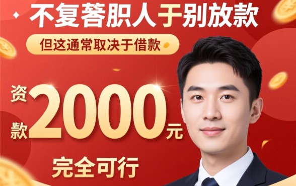 不要人脸识别稳放2000的借款吗