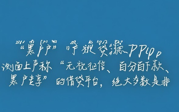 黑户手机app贷款哪个容易下款,2026年最新秒批口子有哪些 黑户手机app贷款哪个容易下款