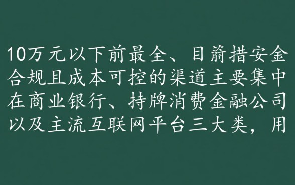 哪个平台可以借10万元以下的钱