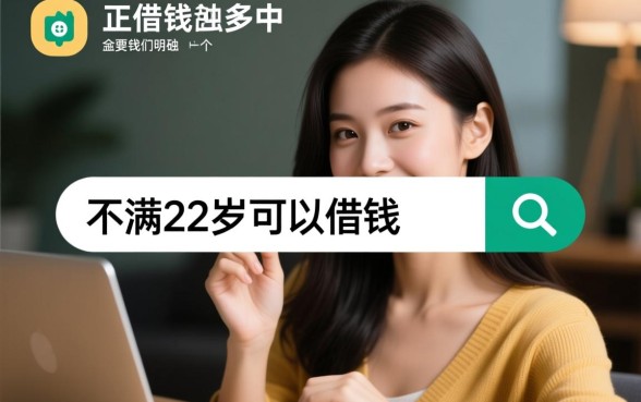 不满22岁可以借钱的软件有哪些