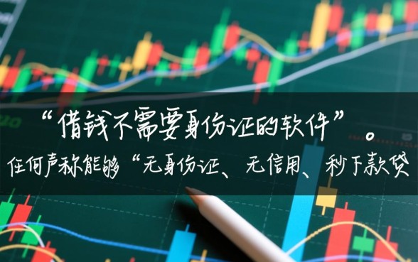 借钱不需要身份证的软件有哪些呢