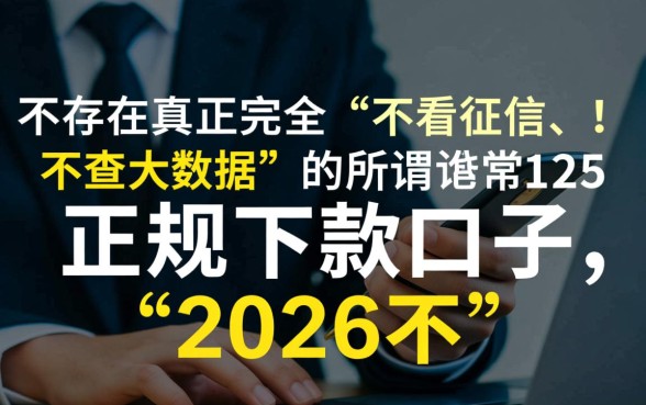 2026不看征信大数据下款口子是真的吗,有哪些靠谱渠道? 2026不看征信大数据下款口子是真的吗