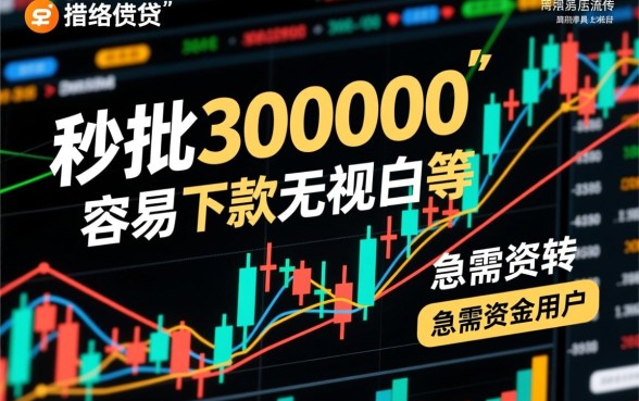 秒批30000容易下款无视黑白