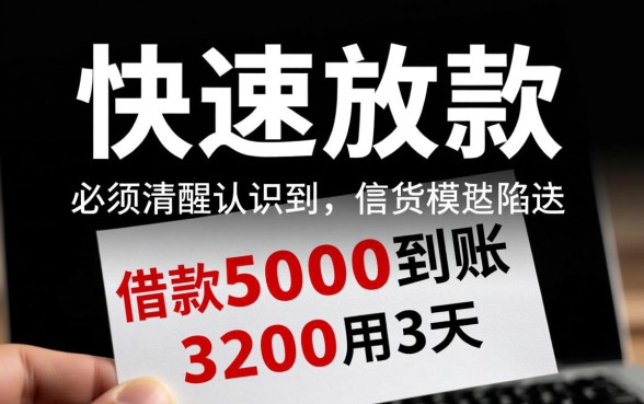 借款5000到账3200用3天