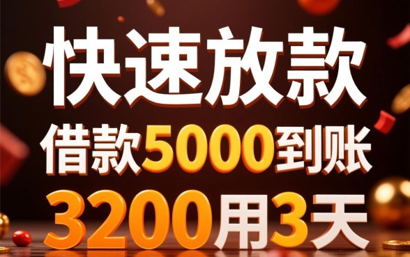 借款5000到账3200用3天