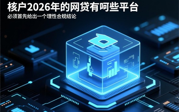 黑户2026年的网贷有哪些平台,黑户能下款的口子有哪些? 黑户2026年的网贷有哪些平台