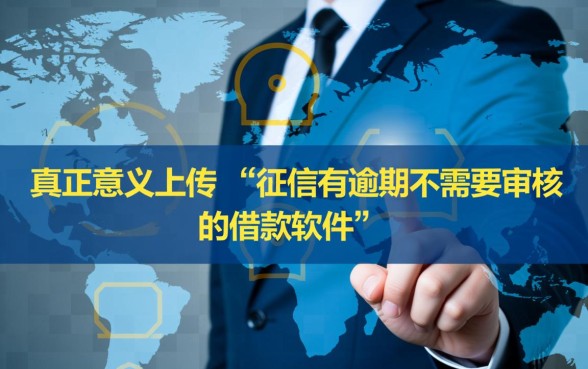 征信有逾期哪里能借到钱,不需要审核的借款软件安全吗 不需要审核的借款软件安全吗