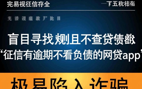 征信有逾期不看负债的网贷app有哪些,2026哪里能借到钱? 征信有逾期不看负债的网贷app有哪些