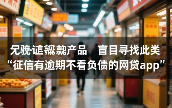 征信有逾期不看负债的网贷app有哪些,2026哪里能借到钱? 征信有逾期不看负债的网贷app有哪些